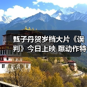 甄子丹贺岁档大片《误判》今日上映 曝动作特辑为正义震撼出击(图1) 甄子丹贺岁档大片《误判》今日上映 曝动作特辑为正义震撼出击(图1)