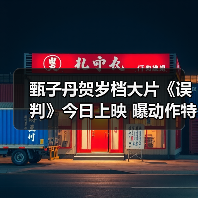 甄子丹贺岁档大片《误判》今日上映 曝动作特辑为正义震撼出击(图3) 甄子丹贺岁档大片《误判》今日上映 曝动作特辑为正义震撼出击(图3)