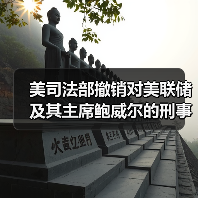 美司法部撤销对美联储及其主席鲍威尔的刑事调查（图4）