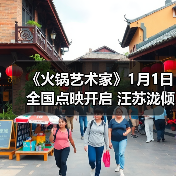 《火锅艺术家》1月1日全国点映开启 汪苏泷倾情献唱主题曲温暖上线(图1) 《火锅艺术家》1月1日全国点映开启 汪苏泷倾情献唱主题曲温暖上线(图1)