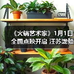 《火锅艺术家》1月1日全国点映开启 汪苏泷倾情献唱主题曲温暖上线(图2) 《火锅艺术家》1月1日全国点映开启 汪苏泷倾情献唱主题曲温暖上线(图2)