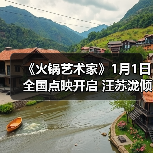 《火锅艺术家》1月1日全国点映开启 汪苏泷倾情献唱主题曲温暖上线(图4) 《火锅艺术家》1月1日全国点映开启 汪苏泷倾情献唱主题曲温暖上线(图4)