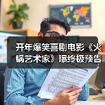 开年爆笑喜剧电影《火锅艺术家》曝终极预告 宋小宝于洋乔杉再创爆梗名场面!(图1) 开年爆笑喜剧电影《火锅艺术家》曝终极预告 宋小宝于洋乔杉再创爆梗名场面!(图1)