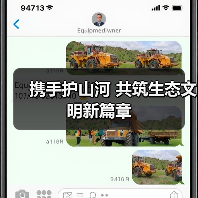 携手护山河 共筑生态文明新篇章