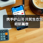 携手护山河 共筑生态文明新篇章（图2）
