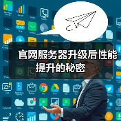 官网服务器升级后性能提升的秘密(图1) 官网服务器升级后性能提升的秘密(图1)