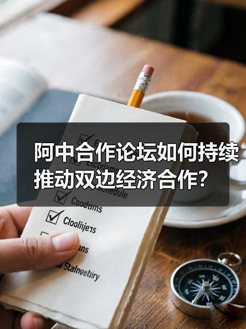 阿中合作论坛如何持续推动双边经济合作？（图4）