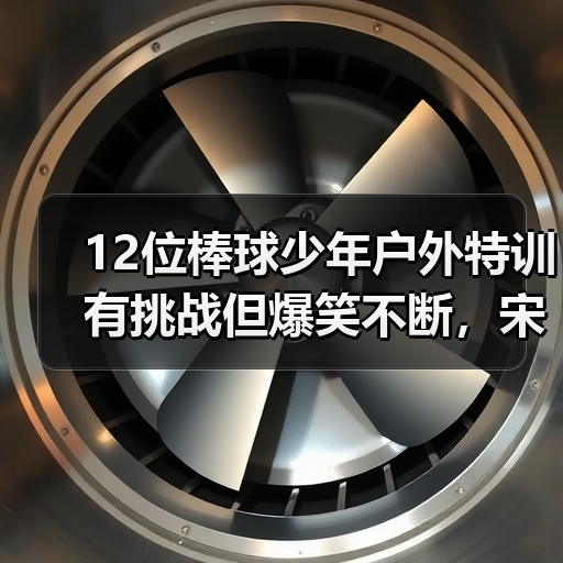 12位棒球少年户外特训有挑战但爆笑不断,宋妍霏高瀚宇又搭上了!(图1) 12位棒球少年户外特训有挑战但爆笑不断,宋妍霏高瀚宇又搭上了!(图1)