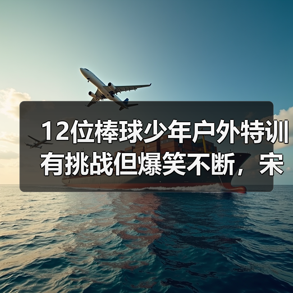 12位棒球少年户外特训有挑战但爆笑不断,宋妍霏高瀚宇又搭上了!(图2) 12位棒球少年户外特训有挑战但爆笑不断,宋妍霏高瀚宇又搭上了!(图2)