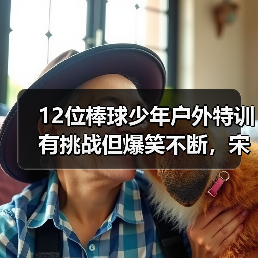 12位棒球少年户外特训有挑战但爆笑不断,宋妍霏高瀚宇又搭上了!(图4) 12位棒球少年户外特训有挑战但爆笑不断,宋妍霏高瀚宇又搭上了!(图4)