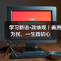 学习新语·政绩观丨善洲为民，一生践初心（图2）