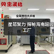 星箭聚力 探秘海南超级工厂（图1）
