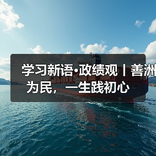 学习新语·政绩观丨善洲为民，一生践初心（图1）