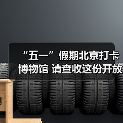 “五一”假期北京打卡博物馆 请查收这份开放指南（图2）