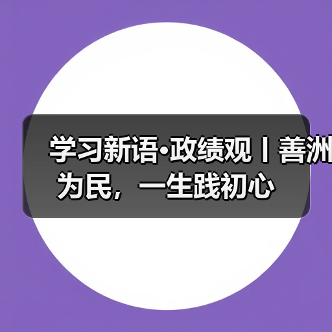 学习新语·政绩观丨善洲为民，一生践初心（图3）