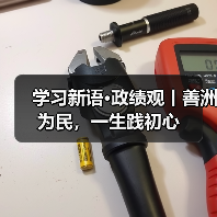 学习新语·政绩观丨善洲为民，一生践初心