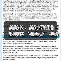 美防长：美对伊朗港口封锁将“视需要”持续下去（图1）