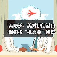 美防长：美对伊朗港口封锁将“视需要”持续下去