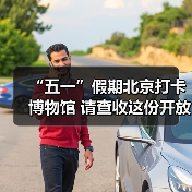 “五一”假期北京打卡博物馆 请查收这份开放指南（图3）