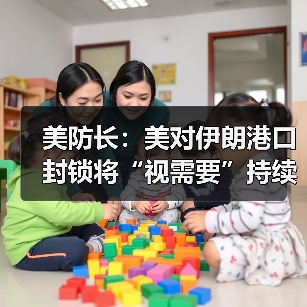 美防长：美对伊朗港口封锁将“视需要”持续下去（图3）