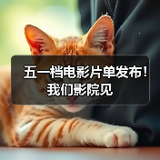 五一档电影片单发布！我们影院见（图2）
