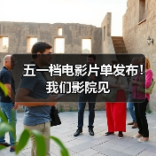 五一档电影片单发布！我们影院见