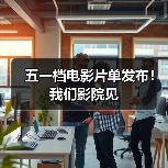 五一档电影片单发布！我们影院见（图3）