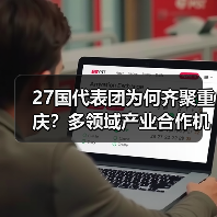 27国代表团为何齐聚重庆？多领域产业合作机遇探秘（图2）