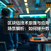 区块链技术原理与应用场景解析:如何提升数据安全与效率?(图1) 区块链技术原理与应用场景解析:如何提升数据安全与效率?(图1)