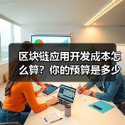 区块链应用开发成本怎么算?你的预算是多少?(图3) 区块链应用开发成本怎么算?你的预算是多少?(图3)