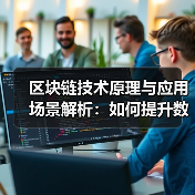 区块链技术原理与应用场景解析:如何提升数据安全与效率?(图2) 区块链技术原理与应用场景解析:如何提升数据安全与效率?(图2)