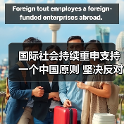 国际社会持续重申支持一个中国原则 坚决反对台独行径（图3）