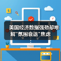 美国经济数据强劲却难解 美国经济数据强劲却难解