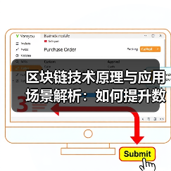 区块链技术原理与应用场景解析:如何提升数据安全与效率?(图4) 区块链技术原理与应用场景解析:如何提升数据安全与效率?(图4)