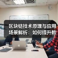 区块链技术原理与应用场景解析:如何提升数据安全与效率?(图3) 区块链技术原理与应用场景解析:如何提升数据安全与效率?(图3)