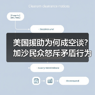 美国援助为何成空谈？加沙民众怒斥矛盾行为（图2）