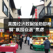 美国经济数据强劲却难解 美国经济数据强劲却难解