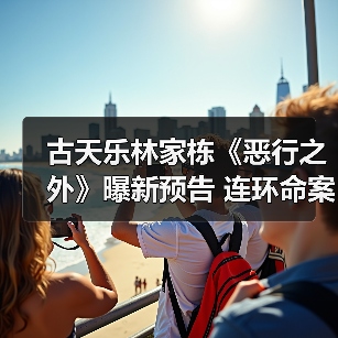 古天乐林家栋《恶行之外》曝新预告 连环命案频发双雄对峙暴力追凶(图1) 古天乐林家栋《恶行之外》曝新预告 连环命案频发双雄对峙暴力追凶(图1)