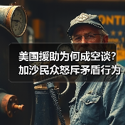 美国援助为何成空谈？加沙民众怒斥矛盾行为（图3）