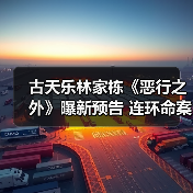 古天乐林家栋《恶行之外》曝新预告 连环命案频发双雄对峙暴力追凶(图4) 古天乐林家栋《恶行之外》曝新预告 连环命案频发双雄对峙暴力追凶(图4)