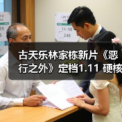 古天乐林家栋新片《恶行之外》定档1.11 硬核打戏以暴制暴生死交锋(图1) 古天乐林家栋新片《恶行之外》定档1.11 硬核打戏以暴制暴生死交锋(图1)