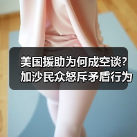 美国援助为何成空谈？加沙民众怒斥矛盾行为（图4）