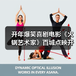 开年爆笑喜剧电影《火锅艺术家》百城点映开启(图1) 开年爆笑喜剧电影《火锅艺术家》百城点映开启(图1)