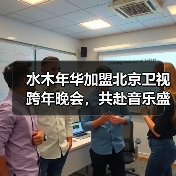 水木年华加盟北京卫视跨年晚会,共赴音乐盛宴(图2) 水木年华加盟北京卫视跨年晚会,共赴音乐盛宴(图2)
