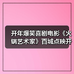 开年爆笑喜剧电影《火锅艺术家》百城点映开启(图2) 开年爆笑喜剧电影《火锅艺术家》百城点映开启(图2)