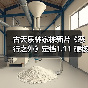 古天乐林家栋新片《恶行之外》定档1.11 硬核打戏以暴制暴生死交锋(图3) 古天乐林家栋新片《恶行之外》定档1.11 硬核打戏以暴制暴生死交锋(图3)