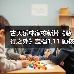 古天乐林家栋新片《恶行之外》定档1.11 硬核打戏以暴制暴生死交锋(图4) 古天乐林家栋新片《恶行之外》定档1.11 硬核打戏以暴制暴生死交锋(图4)