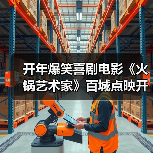 开年爆笑喜剧电影《火锅艺术家》百城点映开启(图3) 开年爆笑喜剧电影《火锅艺术家》百城点映开启(图3)