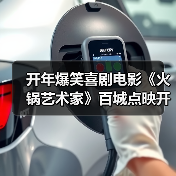 开年爆笑喜剧电影《火锅艺术家》百城点映开启(图4) 开年爆笑喜剧电影《火锅艺术家》百城点映开启(图4)