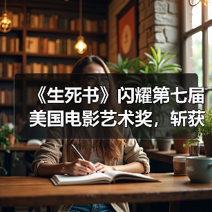 《生死书》闪耀第七届美国电影艺术奖,斩获两项大奖(图2) 《生死书》闪耀第七届美国电影艺术奖,斩获两项大奖(图2)